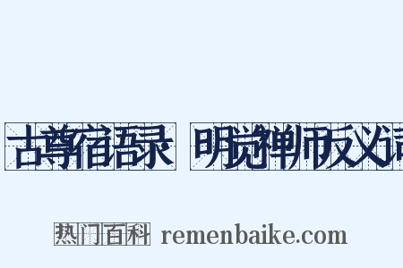 古尊宿语录·明觉禅师反义词是什么意思的图片